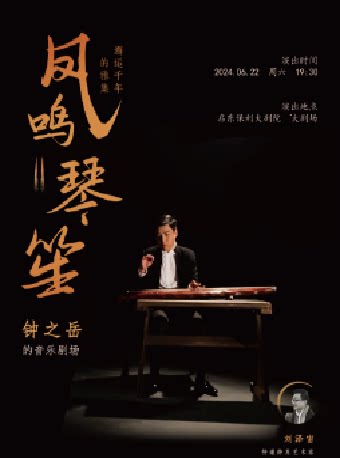 南通“凤鸣琴笙”——邂逅千年的雅集：钟之岳的音乐剧场