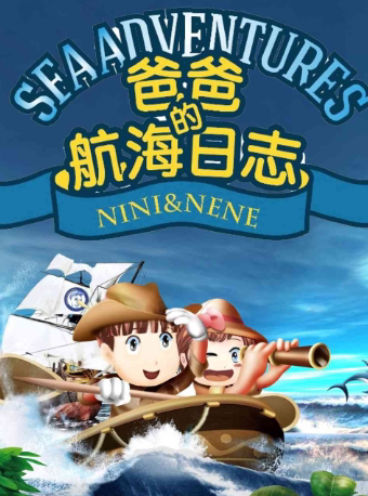 北京原创探险亲子剧《爸爸的航海日志》之海底奇缘-优剧场