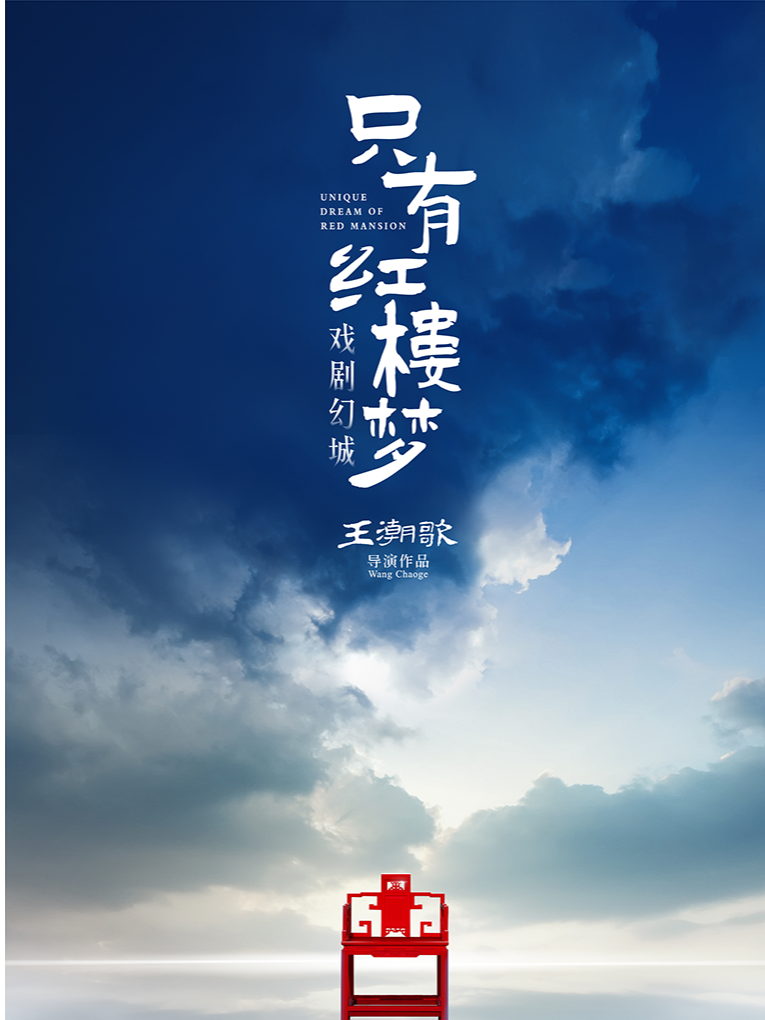 廊坊王潮歌作品《只有红楼梦戏剧幻城》|一座拥有21场戏剧演出和108组情境园林的戏剧幻城