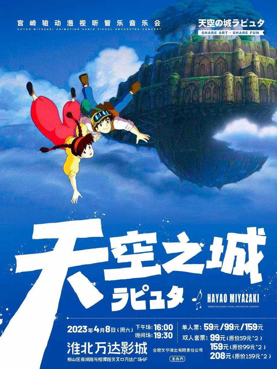 【淮北站】《天空之城》宫崎骏经典动漫视听音乐会