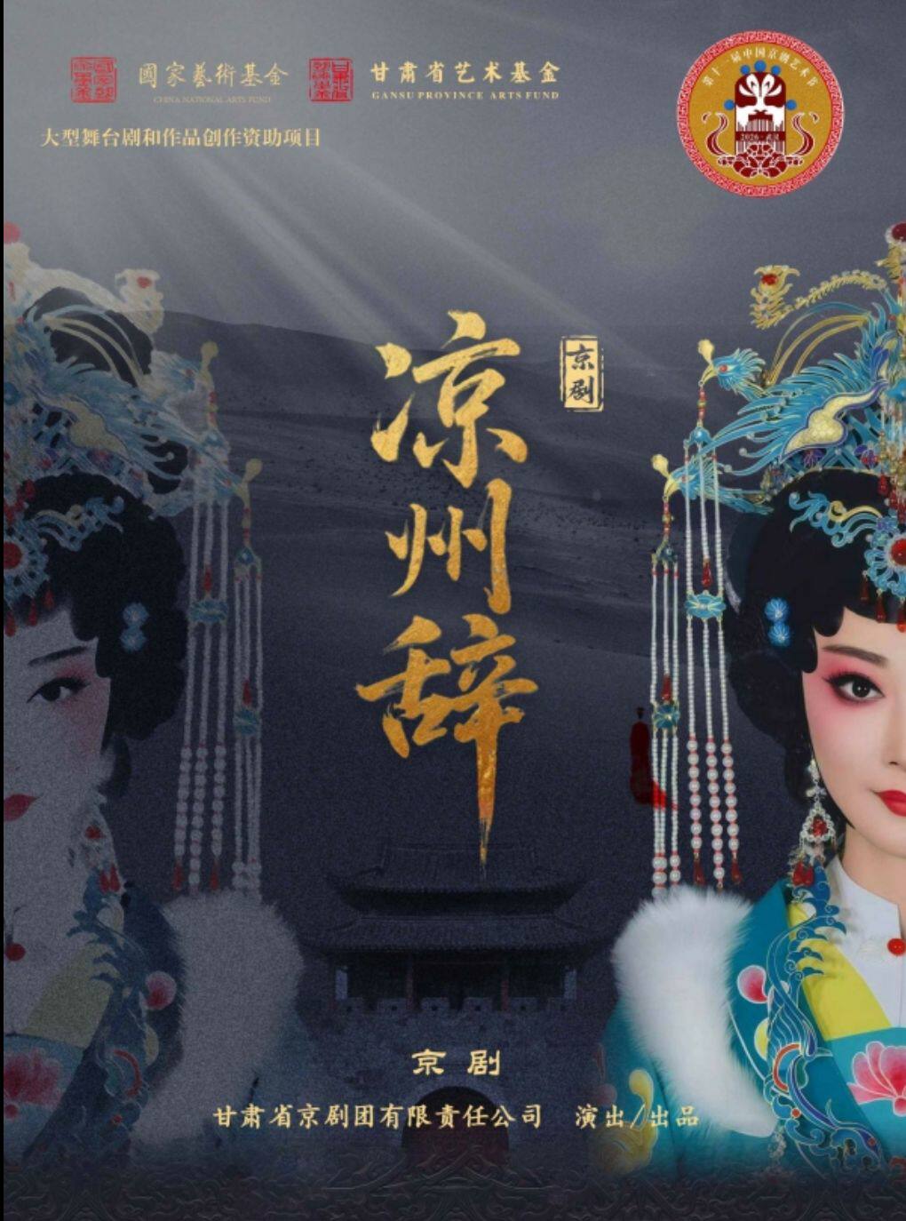 第十一届中国京剧艺术节——京剧《凉州辞》