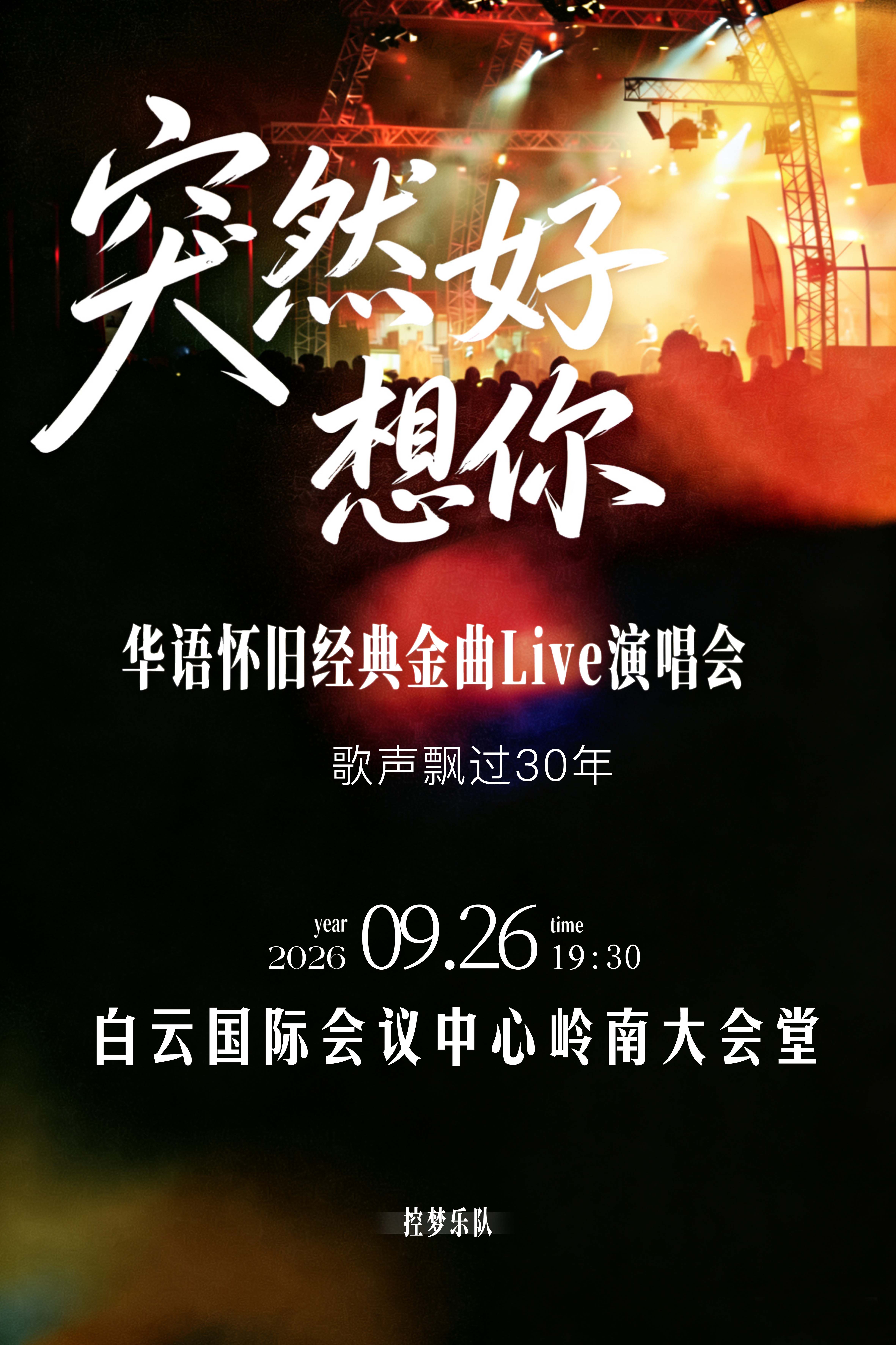 热门活动-【广州】《突然好想你》流行金曲Liⅴe演唱会