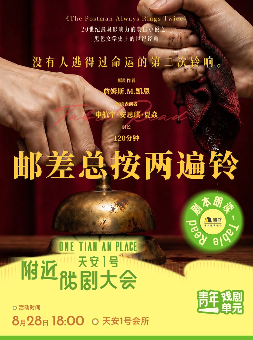 【深圳】深圳·剧本朗读|《邮差总按两遍铃》