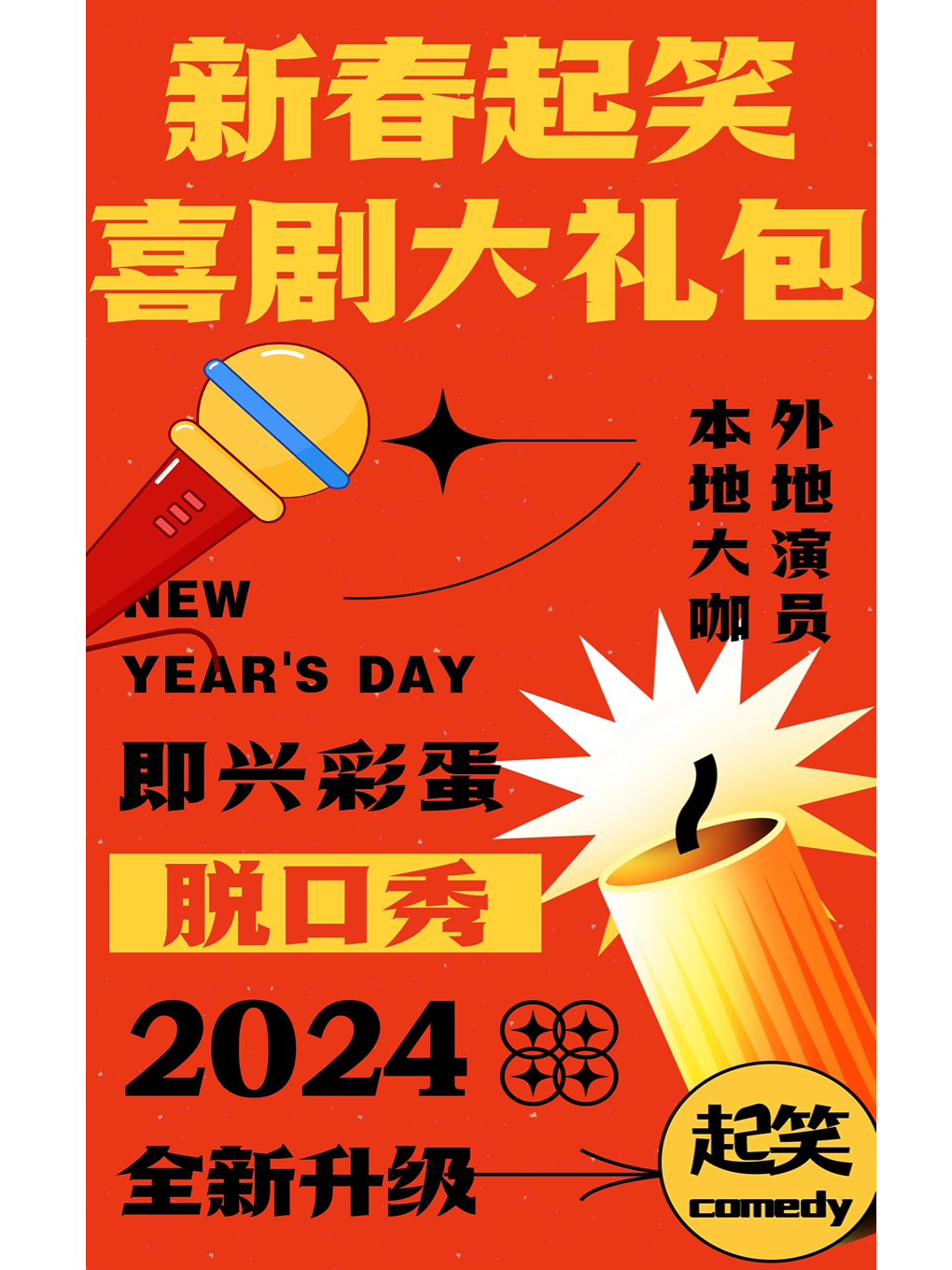 泉州起笑|新春爆笑喜剧大礼包|特邀外地演员 欢喜过大年