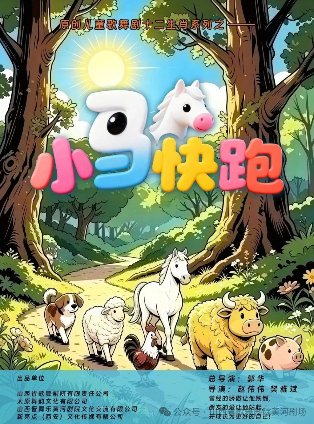 【太原】天下黄河 · 原创儿童歌舞剧十二生肖系列之《小马快跑》