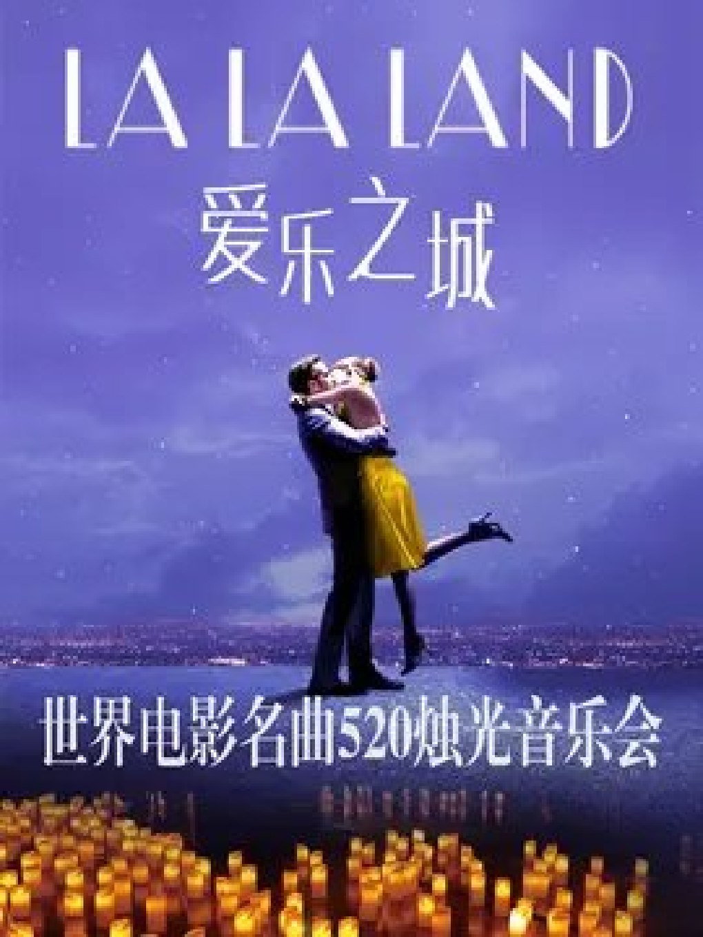 上海LALALAND爱乐之城-世界电影名曲520烛光音乐会