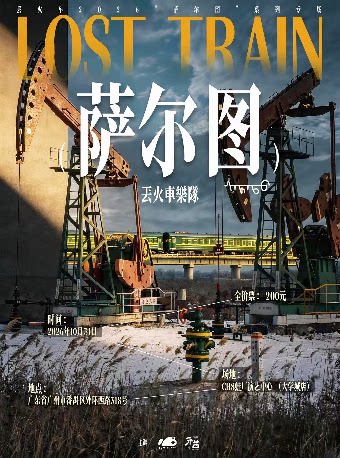 丢火车2026“萨尔图”系列专场广州站