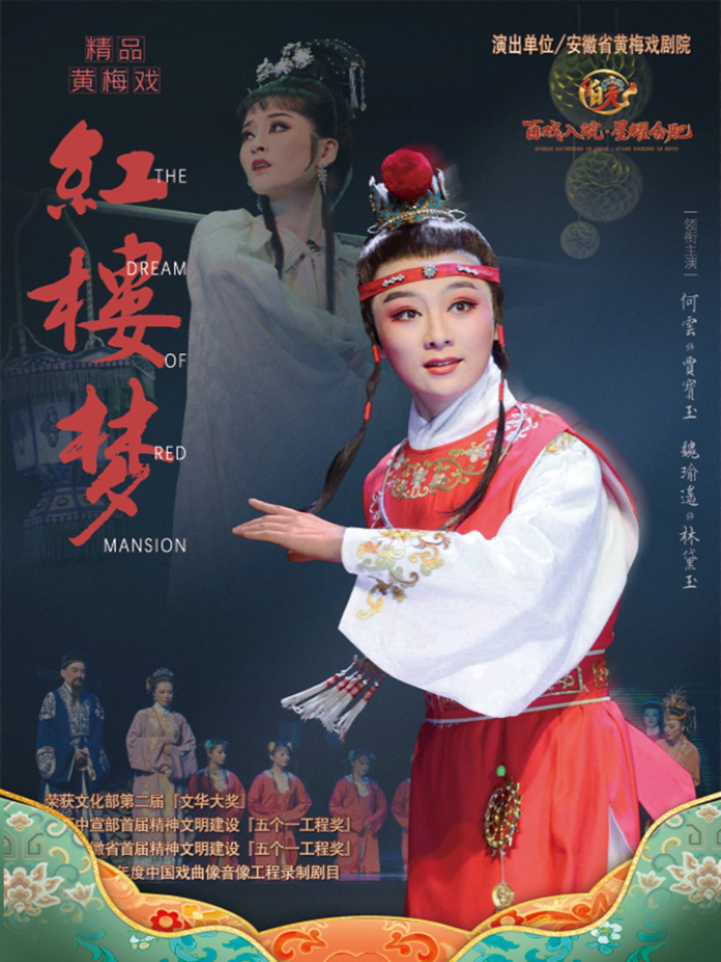 “百戏入皖·星耀合肥”名家名角名剧惠民展演 黄梅戏《红楼梦》