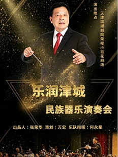 乐润津城-民族器乐演奏会