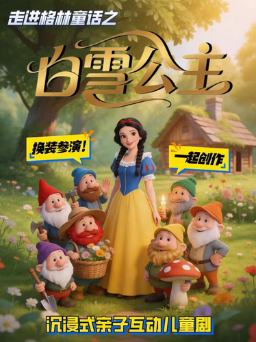 【暑期特惠】沉浸式亲子互动儿童剧《白雪公主》换装参演|走进格林童话经典改编|周末遛娃必看