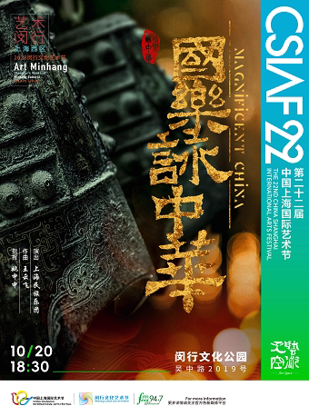 第二十二届中国上海国际艺术节 上海湖畔国际音乐节-上海民乐团原创音乐会《国乐咏中华》