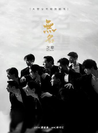 全男班现代舞秀《无名之辈》@潜江