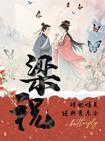 南京“梁祝”传世唯美经典音乐会