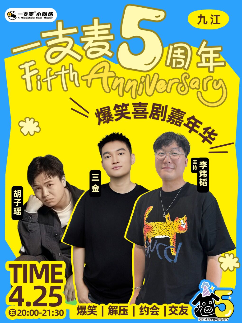 一支麦脱口秀 |九江招商花园城4月25日一支麦五周年爆笑喜剧嘉年华