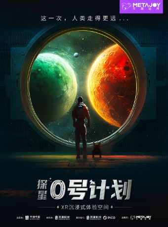 热门活动-【北京】《探星0号计划》XR沉浸式体验空间·东坝万达
