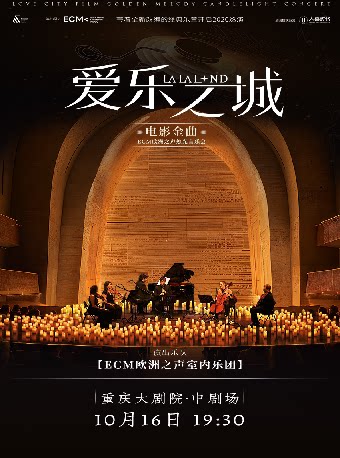 【重庆】《爱乐之城》电影金曲烛光音乐会【ECM欧洲之声室内乐团】（中剧场）
