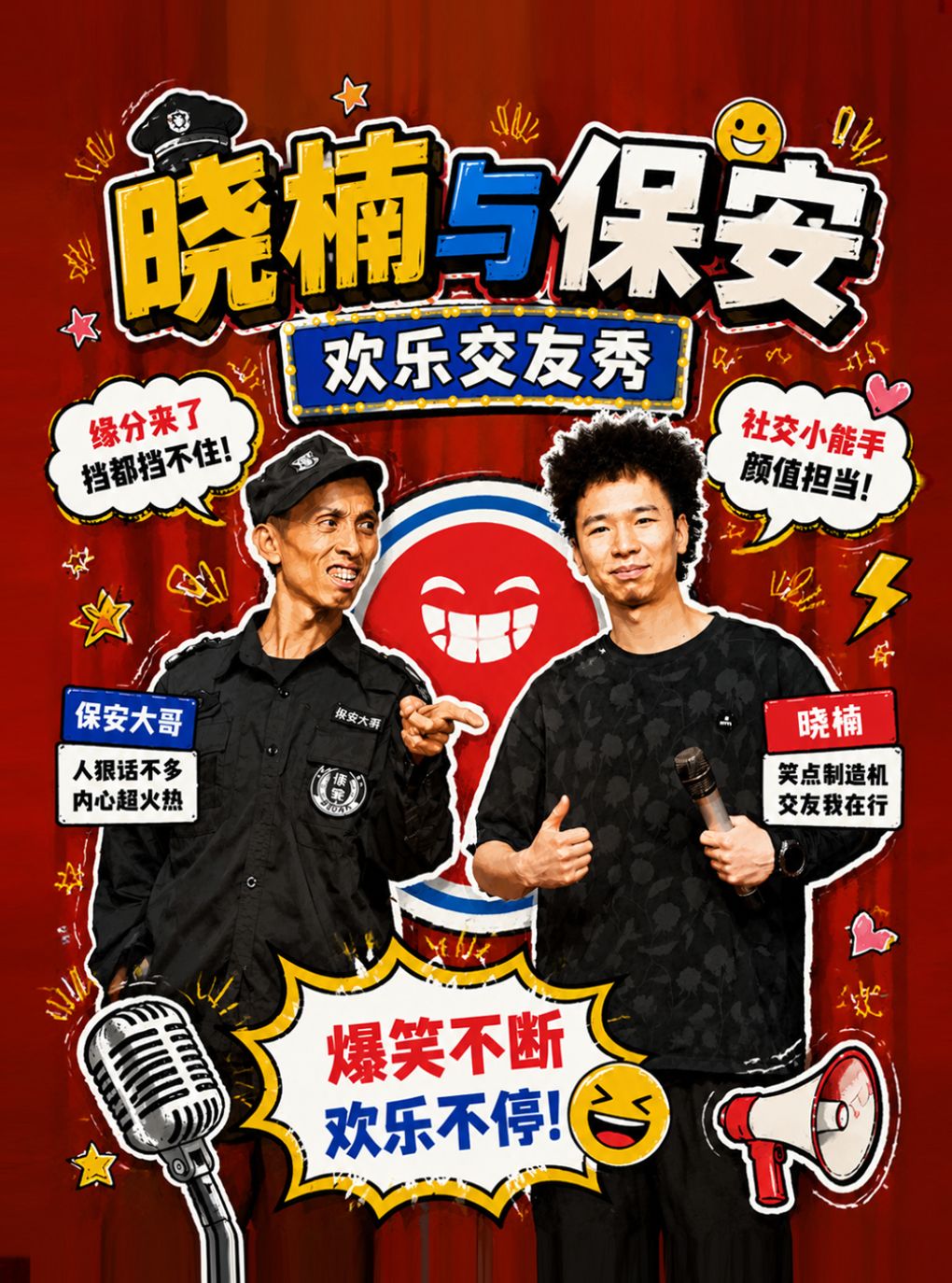 【北京】《晓楠与保安》欢乐交友秀·大笑喜剧出品