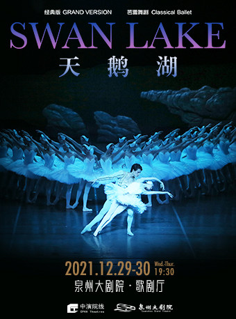 上海芭蕾舞团经典版芭蕾舞剧《天鹅湖》