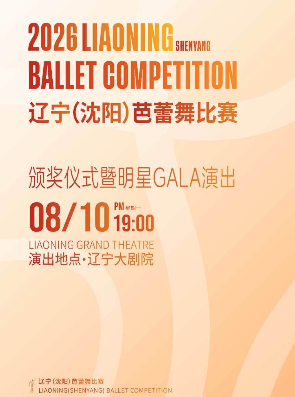 2026 辽宁（沈阳）芭蕾舞比赛颁奖仪式暨明星GALA