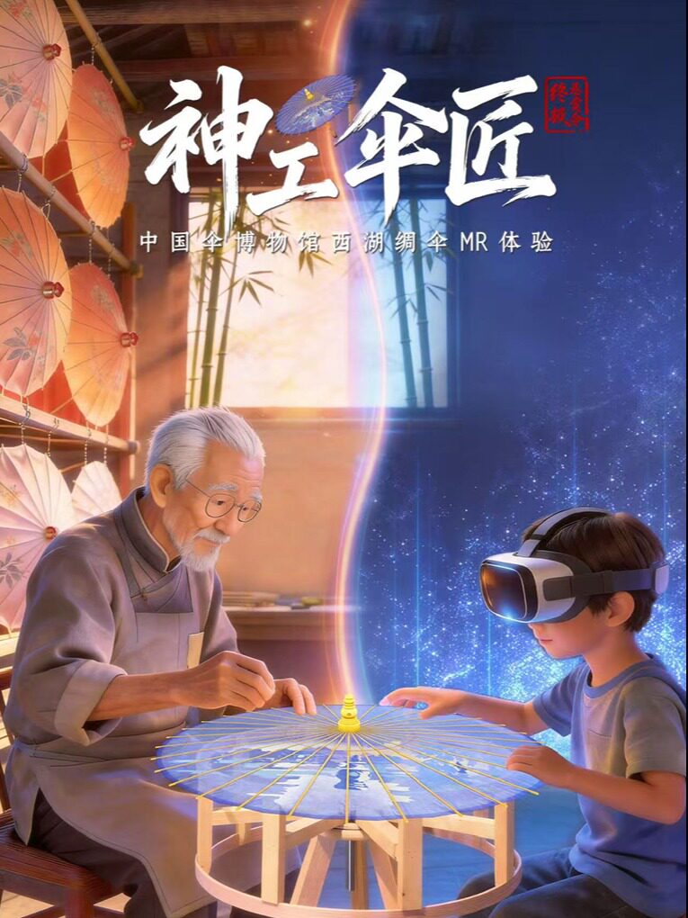热门活动-【杭州】杭州·《神工伞匠》沉浸式XR体验空间