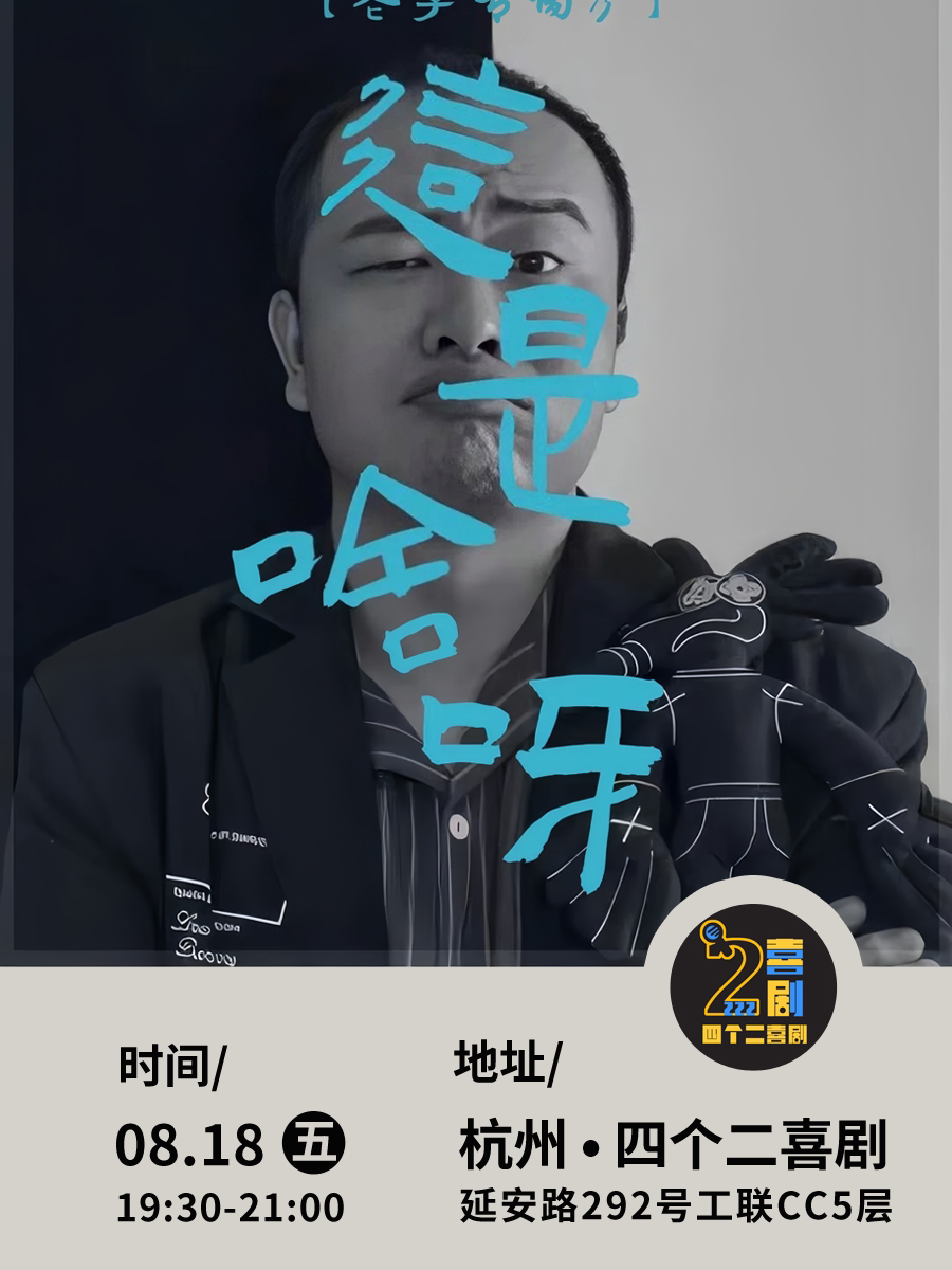 杭州百万粉丝幽默大V烟雾《这是啥呀》专场秀 | 四个二喜剧@湖滨in77商圈