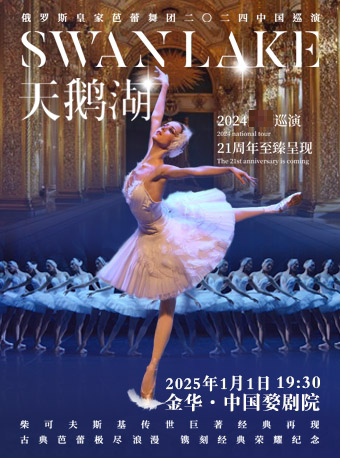 金华俄罗斯皇家芭蕾舞团《天鹅湖》2025巡演22周年至臻呈现