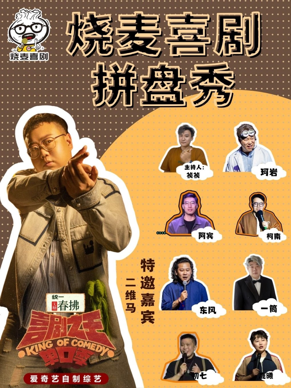 呼和浩特喜剧之王单口季2卡司—二维马拼盘秀《晚到旅客安检通道》｜烧麦喜剧