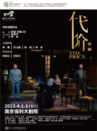 2023南京戏剧节 何冰戏剧作品 阿瑟·米勒经典剧作《代价》