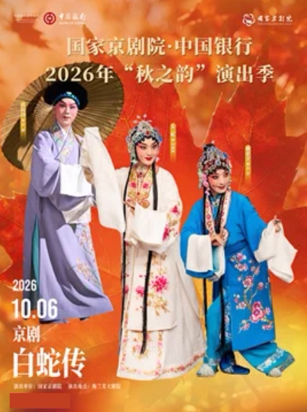 国家京剧院·中国银行2026年“秋之韵”演出季京剧《白…