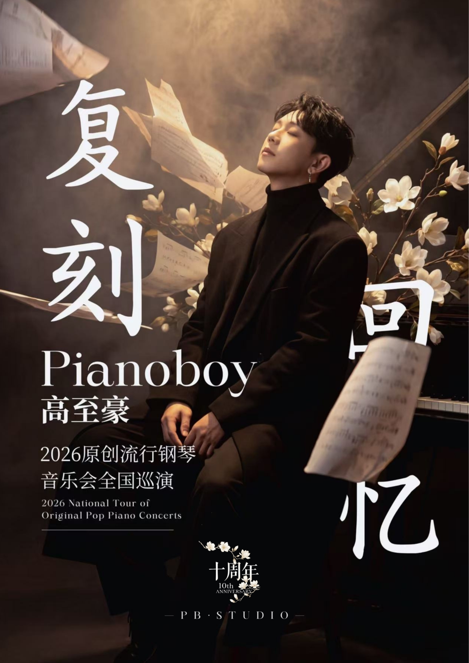 【南昌】「复刻回忆」Pianoboy高至豪流行钢琴音乐会