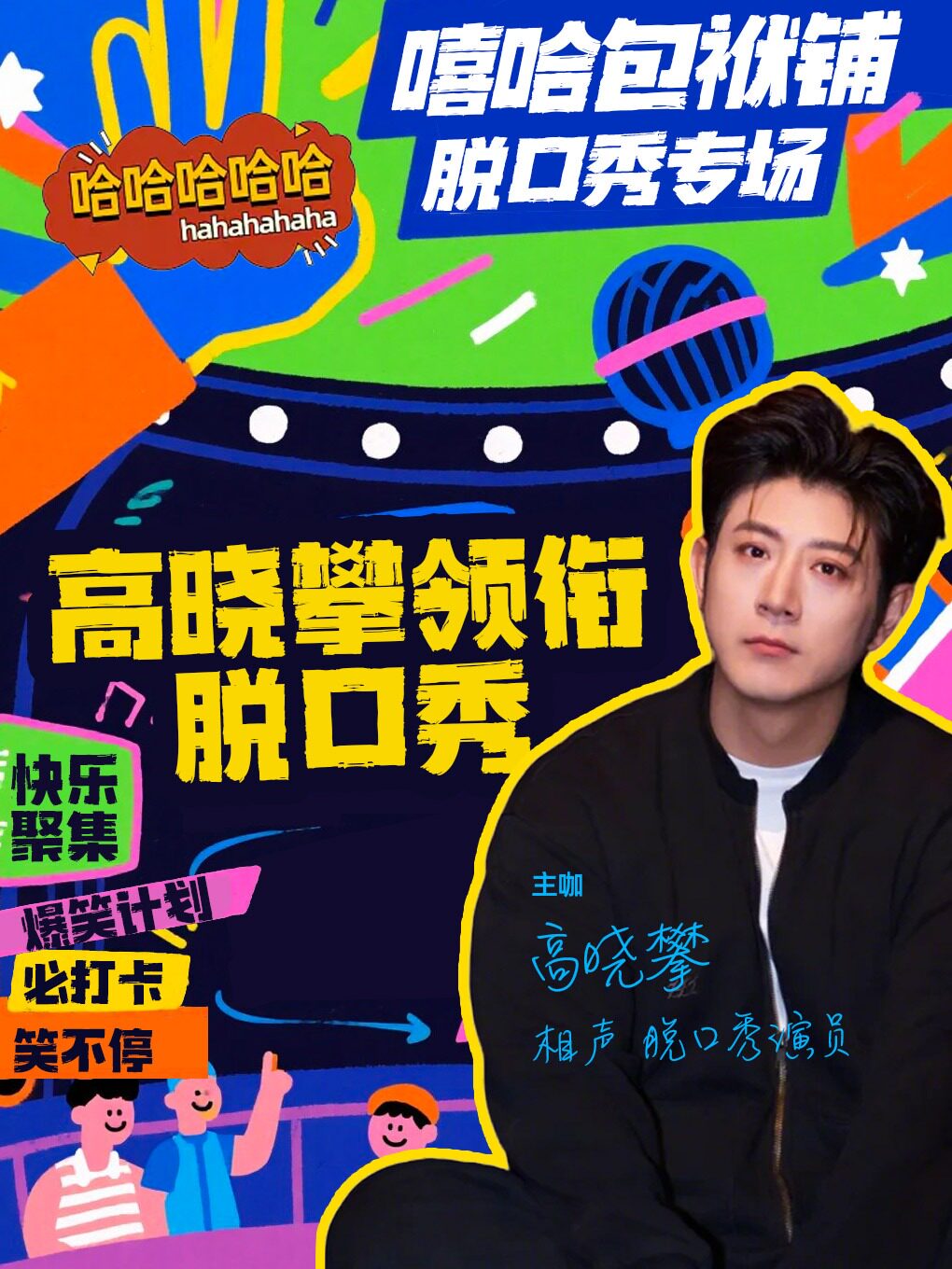 《嘻哈笑咖高晓攀领衔脱口秀》 · 万达五棵松