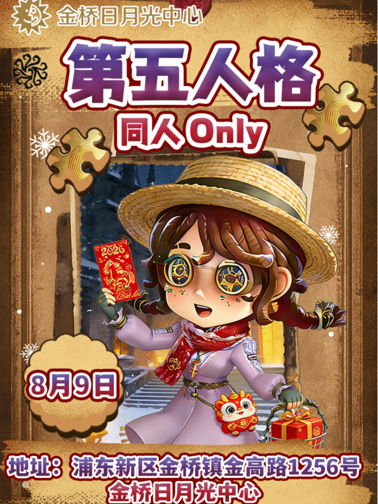 热门活动-【上海】第五人格·同人ONLY