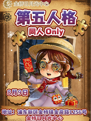 第五人格·同人ONLY