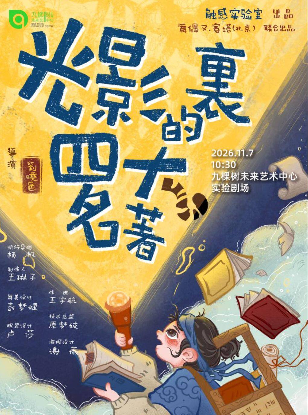 热门活动-【上海】手绘光影儿童剧《光影里的四大名著》