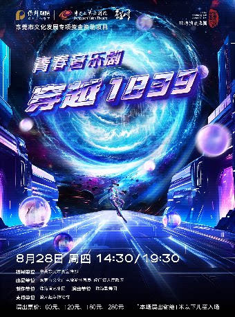 东莞8月28日青春音乐剧《穿越 1839》