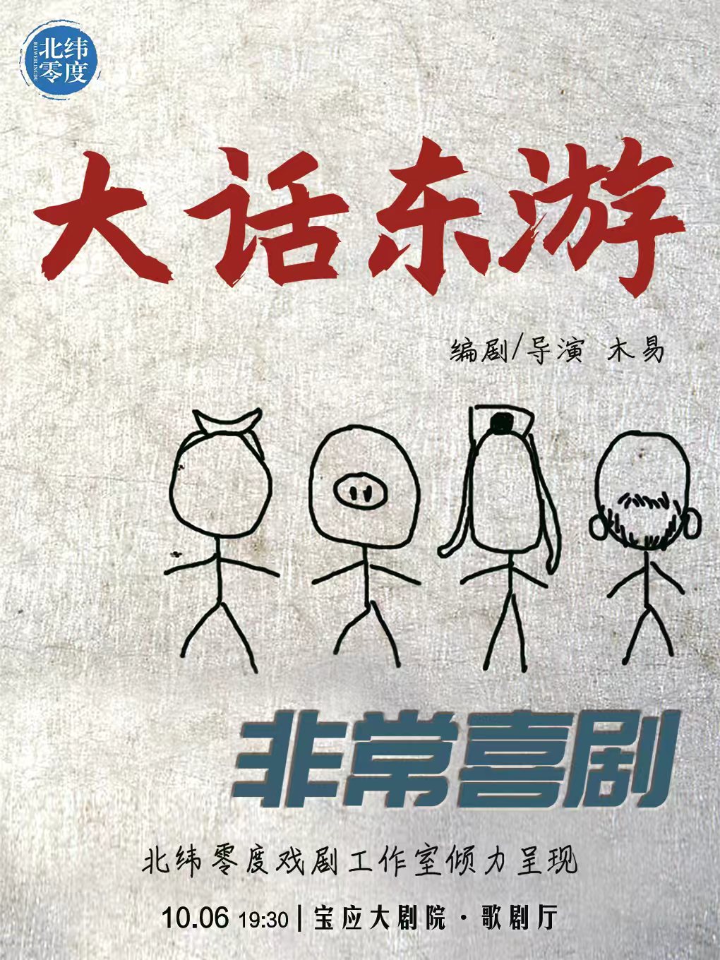 【扬州】喜剧《大话东游》