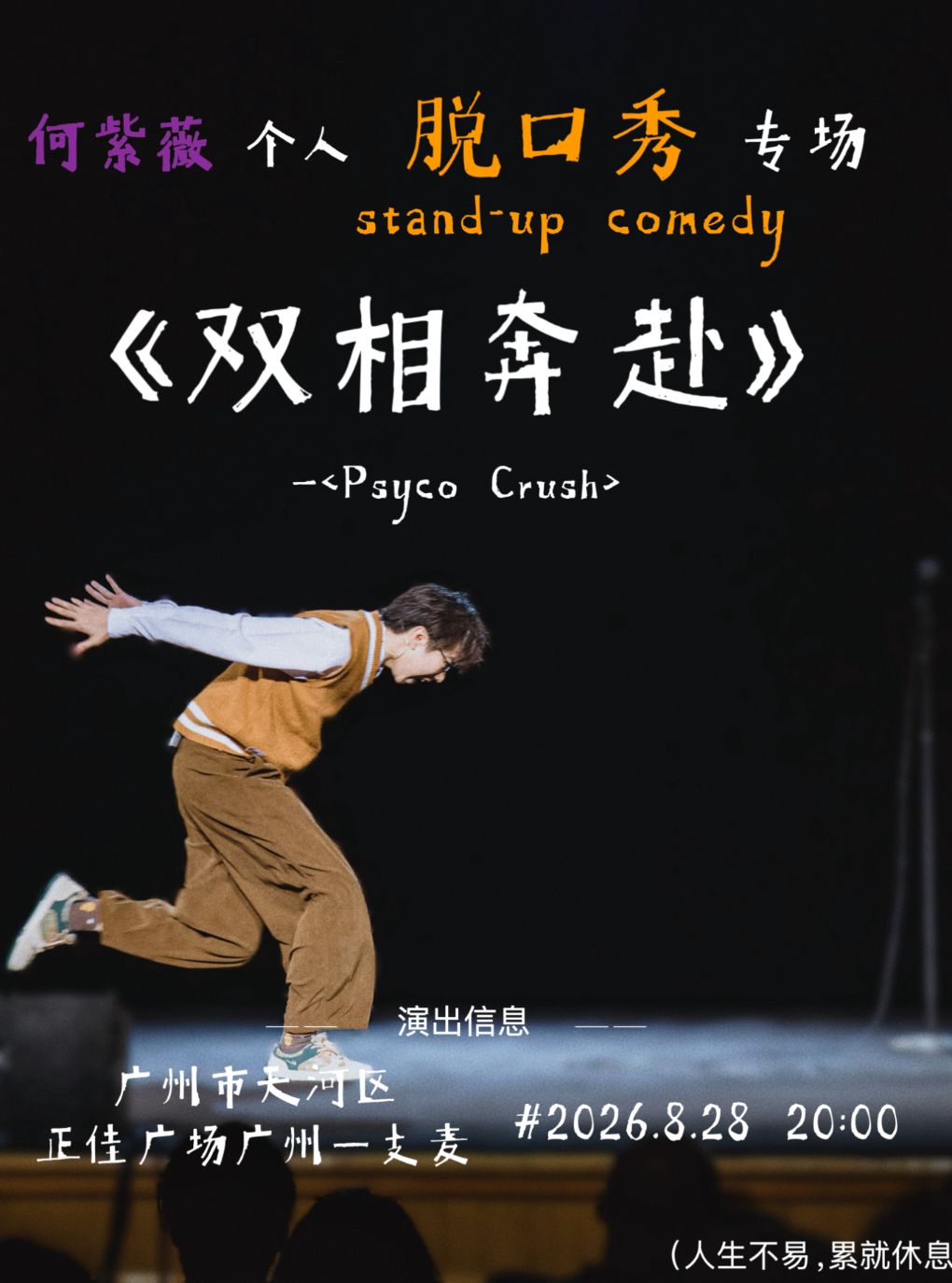 一支麦小剧场 · 紫薇国语“双向奔赴”专场 8月28日