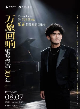 【惠州】《万象回响·钢琴漫游300年——乐正钢琴独奏音乐会》