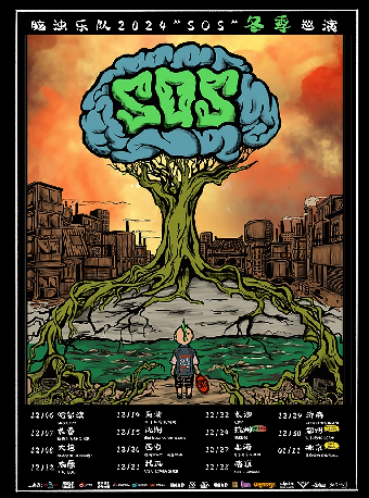 脑浊乐队2024年“SOS”冬季巡演 北京封箱夜