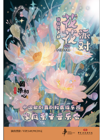 “国乐初心”·中国歌剧舞剧院民族乐团弹拨乐声部家庭亲子音乐会《花花派对》