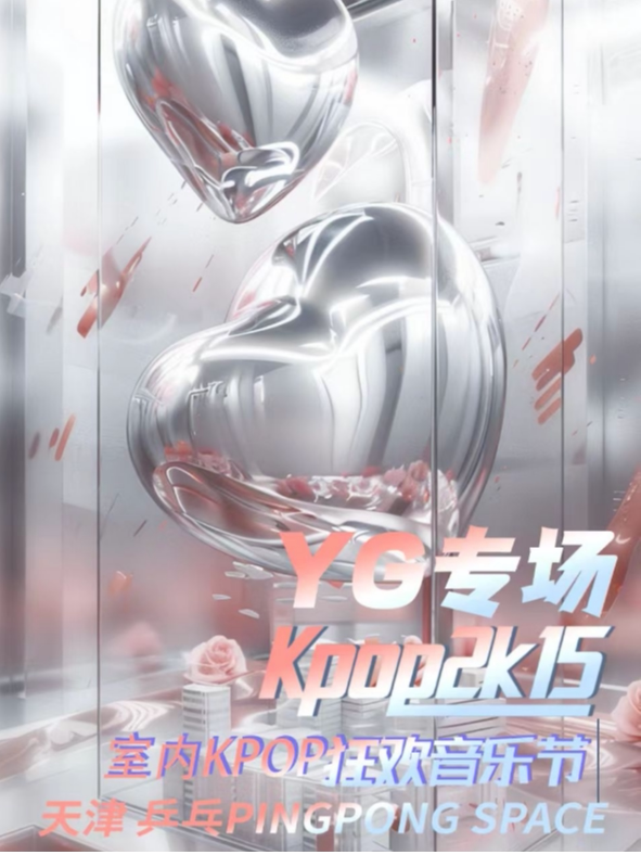 【KPOP2015室内音乐节&YG专场】亚洲巡回演出·天津站