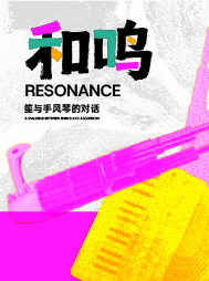【上海】《和鸣》笙与手风琴的对话