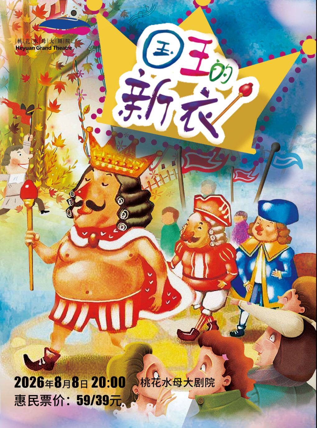 安徒生经典童话改编《国王的新衣》儿童剧