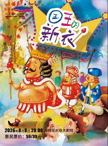 安徒生经典童话改编《国王的新衣》儿童剧