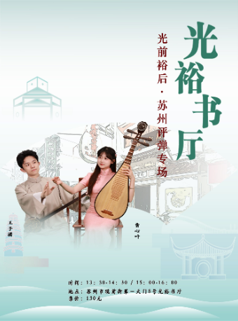 「苏州评弹」【日场】光前裕后·苏州评弹专场（8月16日至8月30日）