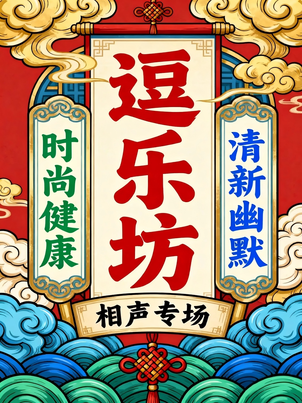 重庆逗乐坊·欢乐沙坪坝相声专场