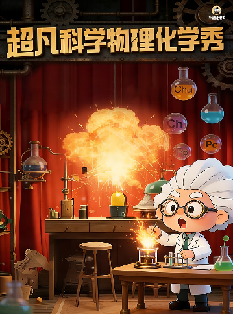 热门活动-【重庆】超凡科学物理化学秀