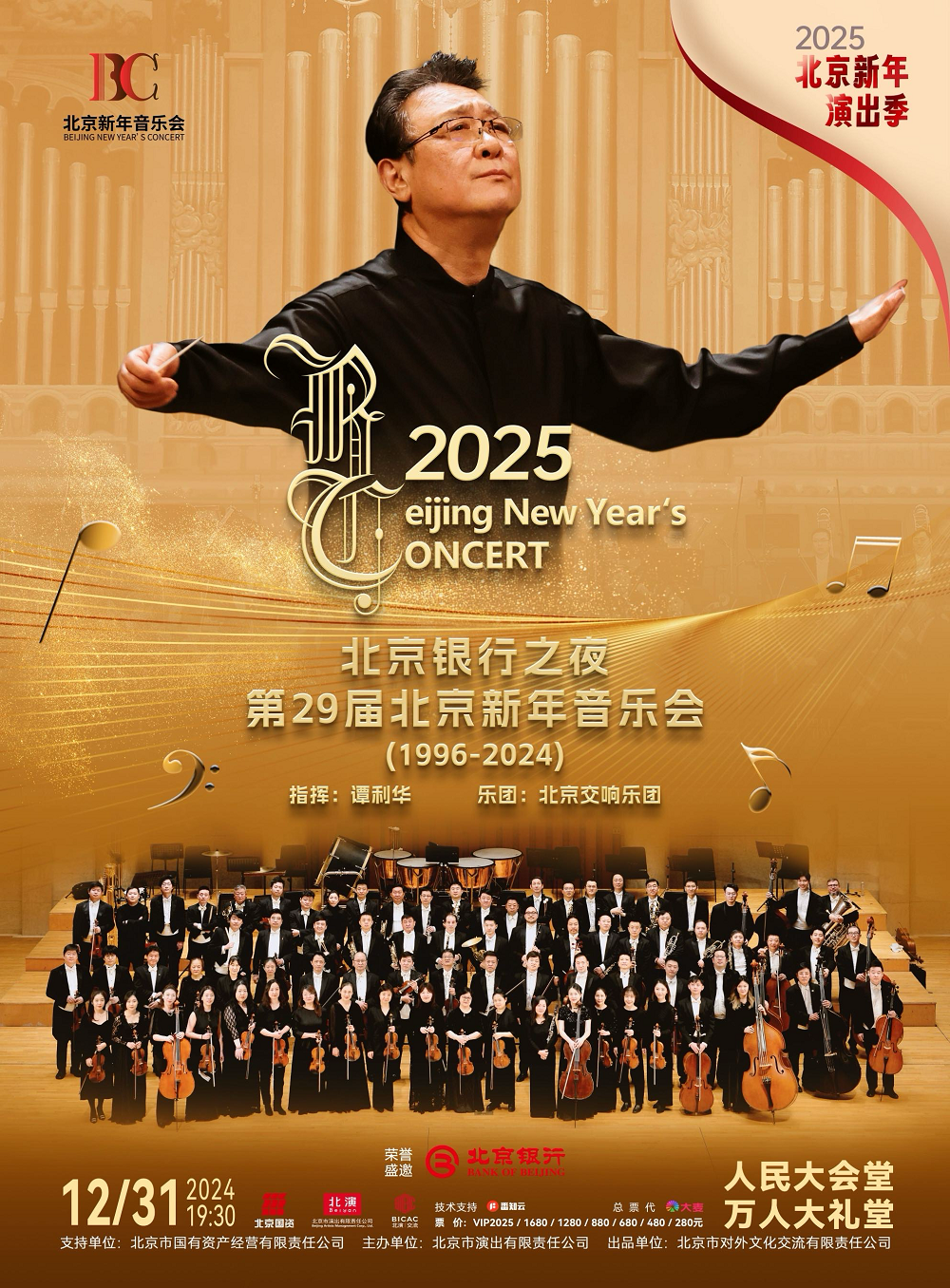 第29届北京新年音乐会（1996-2024）——北京交响乐团