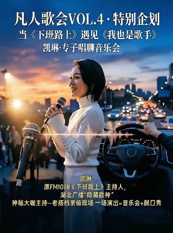 《凡人歌会VOL.04》