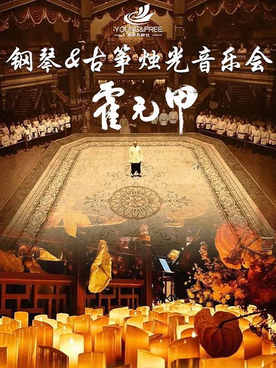 奇妙嘿夜烛光音乐会”苏幕遮““兰亭序”“青花瓷”曲目…